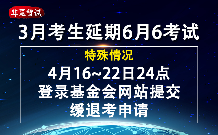 關于提交原2020年3月份PMI認證考試緩退考申請的通知
