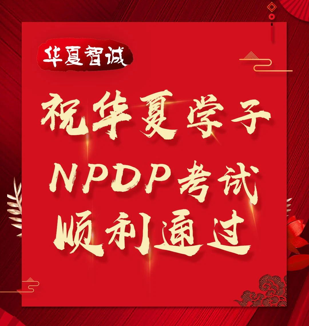 華夏智誠NPDP認(rèn)證